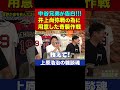 そんな作戦を…中谷潤人選手が打倒・井上尚弥で準備していた奇襲攻撃【上原浩治の雑談魂 公式切り抜き】 #Shorts
