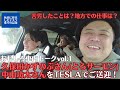 【とろサーモン久保田さん&中山功太さん】苦労したことを聞いたら壮絶だった!車内トークvol.1【TESLAで東成瀬村へご案内】