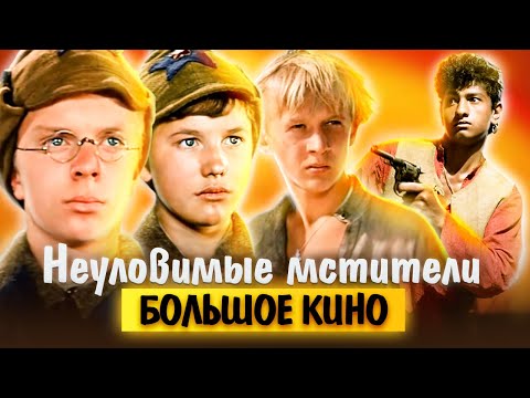 Неуловимые Мстители. Большое Кино