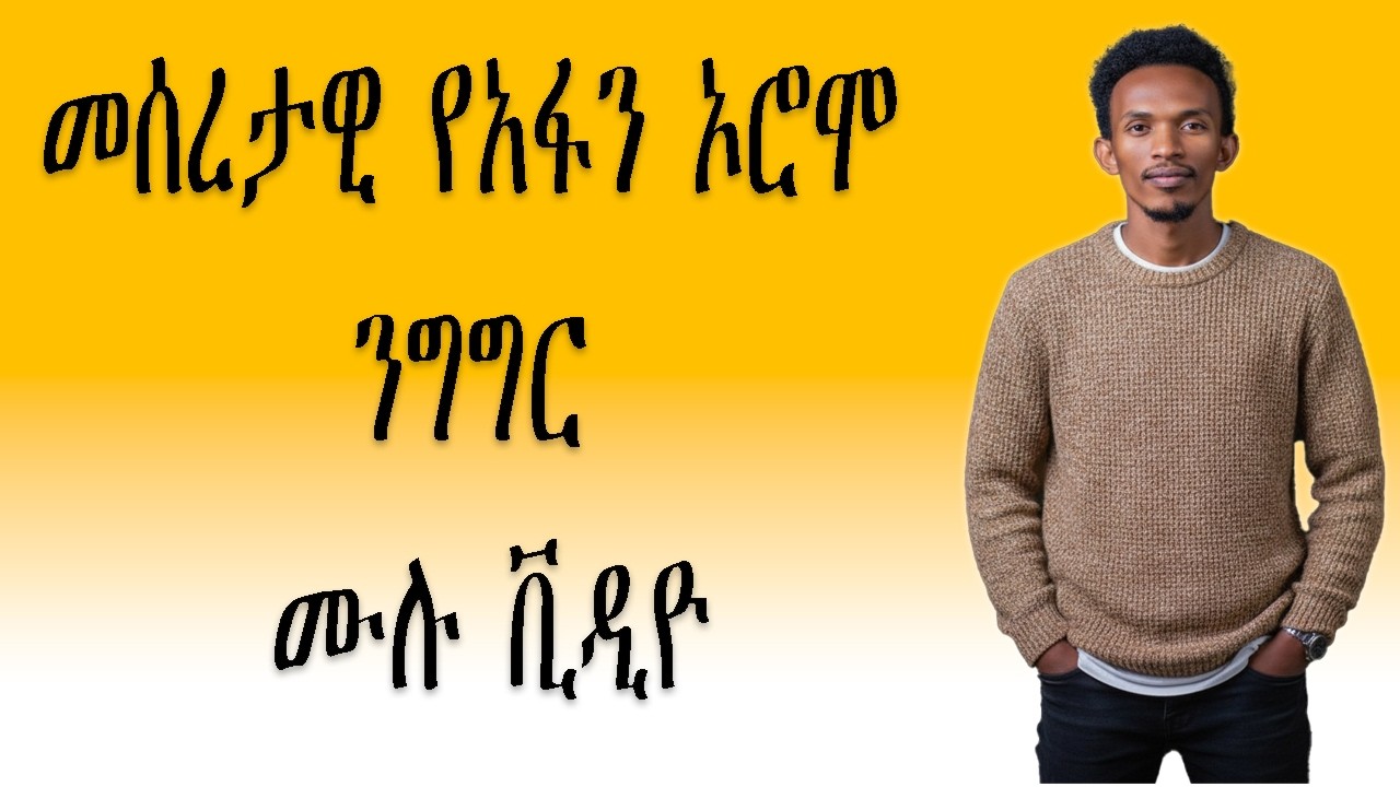 Afan oromo conversation full videos/የአፋን ኦሮሞ ንግግር ሙሉ ቪዲዮዎ