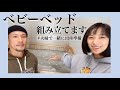 【プレママ】夫婦でベビーベッド組み立ててみた【夫婦作業】