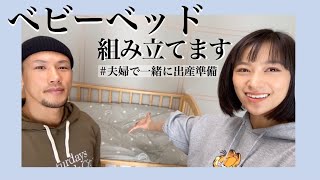 【プレママ】夫婦でベビーベッド組み立ててみた【夫婦作業】