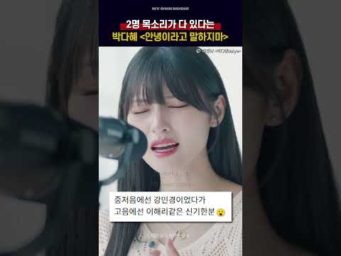 다비치 목소리 감성 다 들어있다는 박다혜 안녕이라고 말하지마 박다혜 안녕이라고 말하지마 9 27 6PM 발매