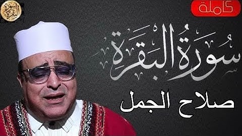 سورة البقرة كاملة صلاح الجمل - Sourat al baqara Salah Algamal