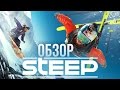 STEEP - Симулятор экстрима (Обзор/Review)