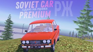 SovietCar: Premium РЖ #1 | Сдаю на права