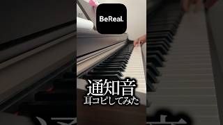 【BeReal.】通知音耳コピしてみた #bereal #ピアノ #弾いてみた しゃっこーピアノ