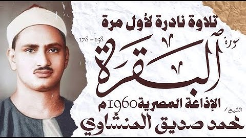 محمد صديق المنشاوي | سورة البقرة | نادرة لأول مرة | الإذاعة المصرية 1960م