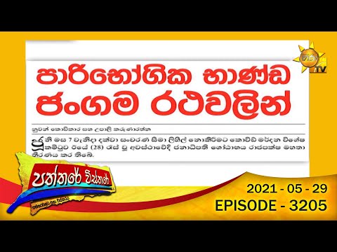 Hiru TV Paththare Wisthare | Episode 3205 | 2021-05-29