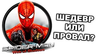 Честно о Spider-Man: Web of Shadows