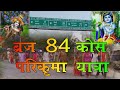 Brij 84 Kos Parikarma Yatra सम्पूर्ण ब्रजधाम 84 कोस यात्रा