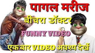 !!पागल मरीज & हरामखोर doctor!! (full hd) new funny thinking Tom funny video 2018 screenshot 5