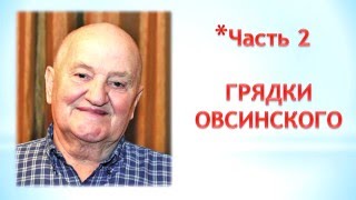 Бублик Б.А. Грядки Овсинского. Видеоконспект.