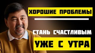 Счастье это Выбор. Хорошие Проблемы. | Маргулан Сейсембаев