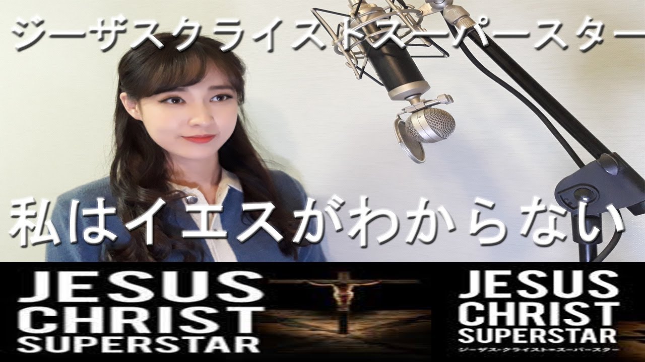 私はイエスがわからない ジーザスクライストスーパースター 劇団四季 Youtube