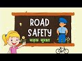 road safety | sadak suraksha | |सड़क सुरक्षा |   knowledge box