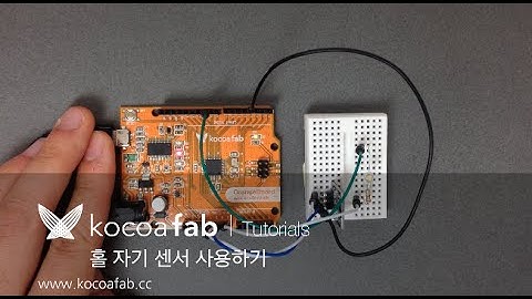 아두이노 홀 자기 센서 사용하기 :코코아팹 kocoafab