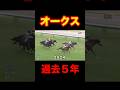 オークス 過去5年