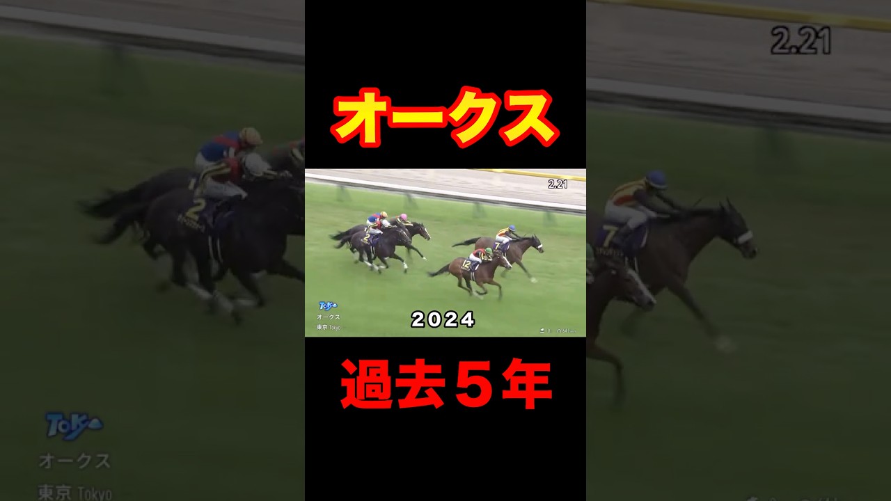 オークス 過去5年