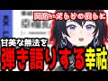 【神椿切り抜き】【幸祜】甘美な無法を弾き語りする幸祜ちゃん!【2023/05/18】