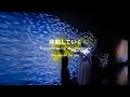 「移動していく」コンセプト動画、チームラボボーダレス / Transcending Boundaries Concept Video: The Way of the Sea