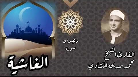 محمد صديق المنشاوي|تلاوة نادرة |سورة الغاشية
