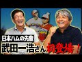 第1話【伝説】初登板で完全試合!?遂に武田一浩さんがYouTube初登場!武田さんの幼少期に迫る【プロ野球】