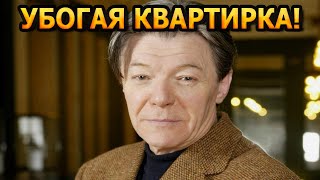 НЕ УПАДИТЕ УВИДЕВ! В каких условиях живет известный актер Александр Збруев?