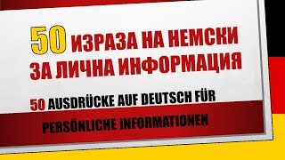 50 ИЗРАЗА на немски за лична информация/50 Ausdrücke auf deutsch für Persönliche Informationen