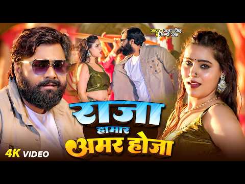 #video | राजा हमार अमर होजा | #samarsingh | #asthasingh | #shilpiraj New Bhojpuri Song 2026