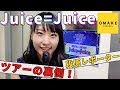 Juice=Juice《オフショット》メジャーデビュー5周年！ の動画、YouTube動画。