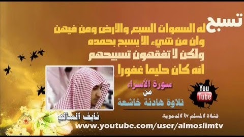 تُسَبِّحُ لَهُ السَّمَاوَاتُ السَّبْعُ وَالْأَرْضُ  .. تلاوة هادئة خاشعة "نايف السالم"