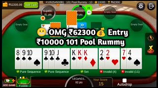 😬 OMG ₹62300💰 __ Entry ₹10000 Pool Rummy __Rummy Circle Pool Rummy screenshot 5