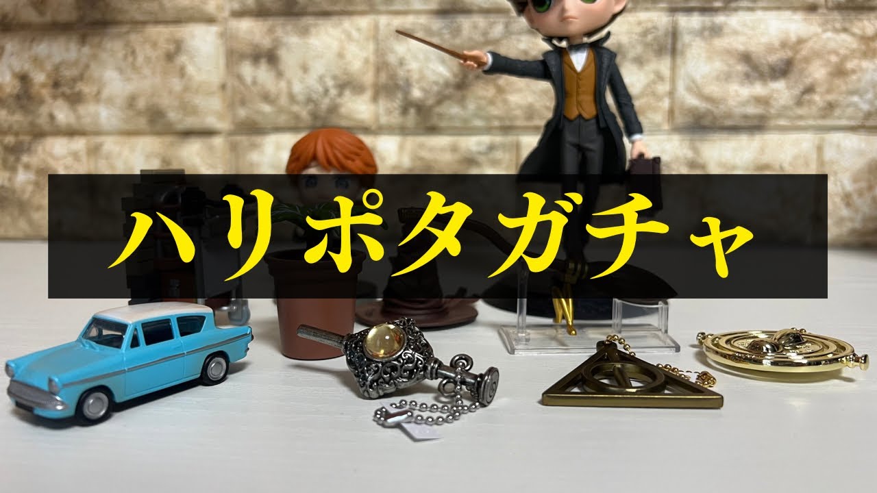 【ハリーポッターと呪いの子】ガチャガチャで4600円分回した結果...