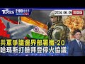 不甩美國! 哈瑪斯打臉拜登停火協議 爭議邊界部署6架殲-20 中國大陸對印度軍事威脅升級?20240605｜2100TVBS看世界完整版｜TVBS新聞