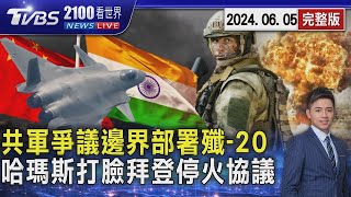 不甩美國! 哈瑪斯打臉拜登停火協議 爭議邊界部署6架殲20 中國大陸對印度軍事威脅升級?202406052100TVBS看世界完整版TVBS新聞