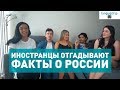 СКОЛЬКО ИНОСТРАНЦЫ ЗНАЮТ О РОССИИ?