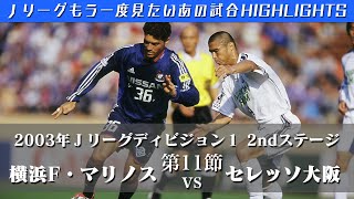 【もう一度見たいあの試合】２００３Ｊリーグディビジョン１ ２ndステージ第１１節 横浜F・マリノス vs セレッソ大阪 ハイライト