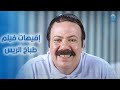 هتقع من الضحك مع إفيهات فيلم طباخ الريس مع طلعت زكريا 