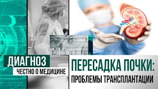 Трансплантация почки от живого донора: как сделать выбор в пользу жизни | Диагноз