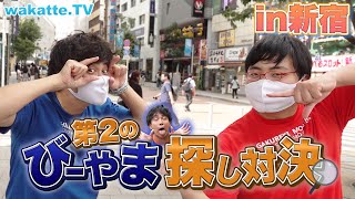 【大逆転合格者現る？】第2のびーやま探し対決！in新宿【wakatte TV】#602