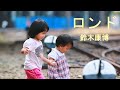 【歌詞を語ってみた】ロンド 鈴木康博