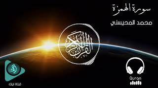 سورة الهمزة | الشيخ محمد المحيسني