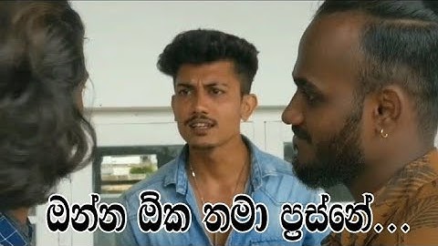 Onna Oka thama prashne | ඔන්න ඕක තමා ප්‍රස්නේ 😂 #sinhalajokes #athalvideo
