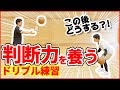 【判断さえできれば活躍できる!?】超オススメの判断ドリブルチェンジをご紹介！ポイントを徹底解説！　バスケ練習方法　ミニバス練習　ミニバス上達