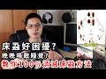 【加嵐】床蝨好困擾 ? 晚晚唔敢瞓 ? 教你了解床蝨及100%消滅方法 !!