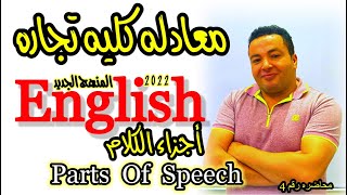 أسهل طريقه لشرح الانجليزي | معادله كليه تجاره |  أجزاء الكلام Parts Of Speech @mr.ebrahimhassan4846