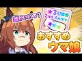 【#ウマ娘】継承ウマ娘は本当に必要? 星3引換券のおすすめウマ娘を紹介!
