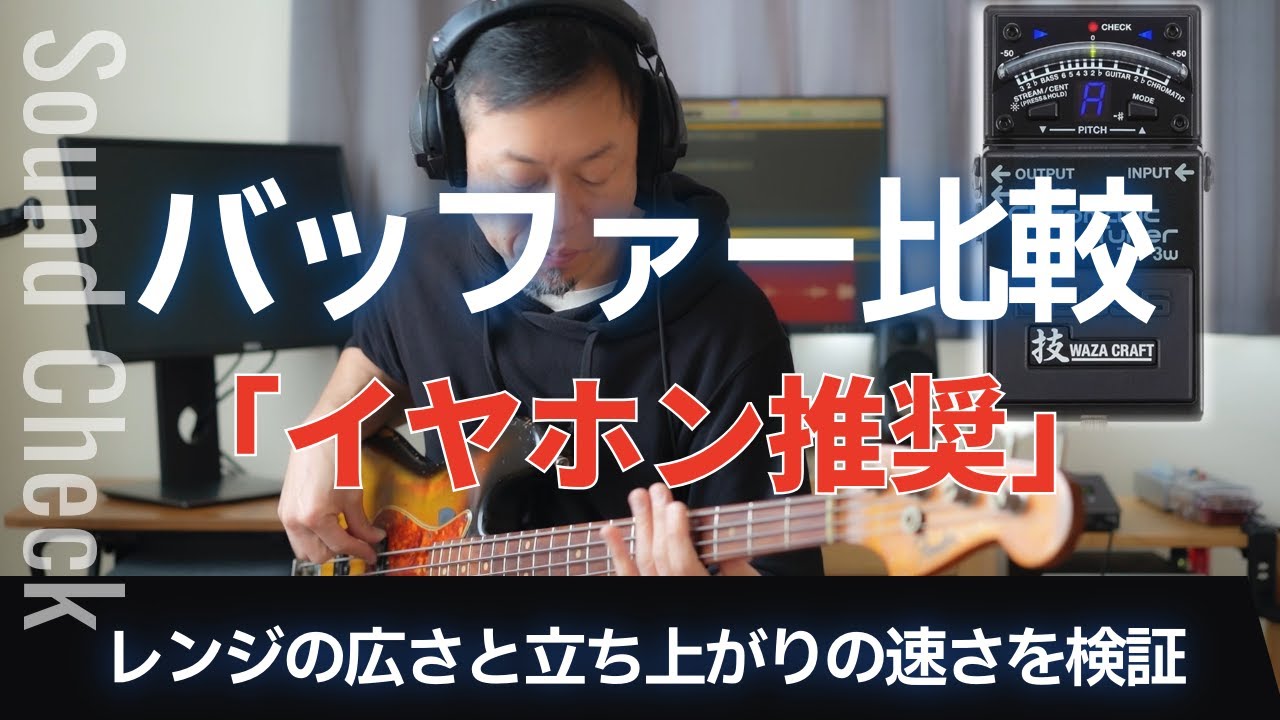 【聴き比べ】バッファー比較 バッファーでベースの音はどこまで変わる？パッシブ・スラップ別徹底比較