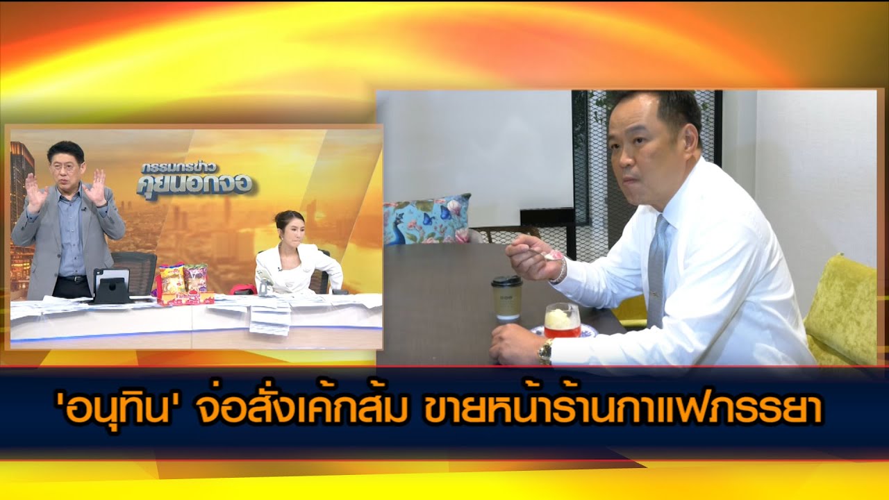 'อนุทิน' จ่อสั่งเค้กส้ม ขายหน้าร้านกาแฟภรรยา หลัง ปชน.โหวตหนุนนั่งนายกฯ